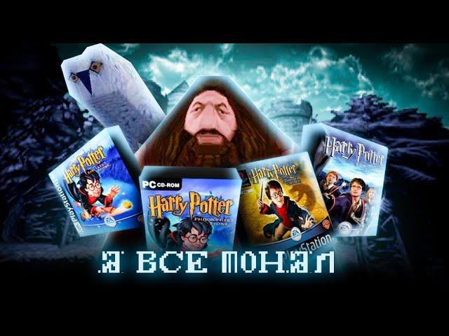 Я прошёл все БУМЕРСКИЕ части ГАРРИ ПОТТЕРА с КРИВЫМ ПЕРЕВОДОМ (Harry Potter ПК - PS1)