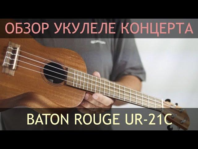 Укулеле концерт Baton Rouge UR-21C | Обзор от Укулеле.ру