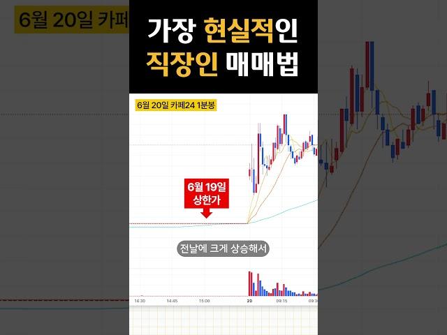 가장 현실적인 직장인 매매법