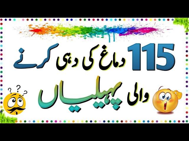 115 Brand New Urdu Paheliyan || Urdu Paheliyan Jawab Ke Sath || Aql e Ins