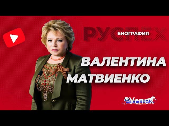 Валентина Матвиенко - биография