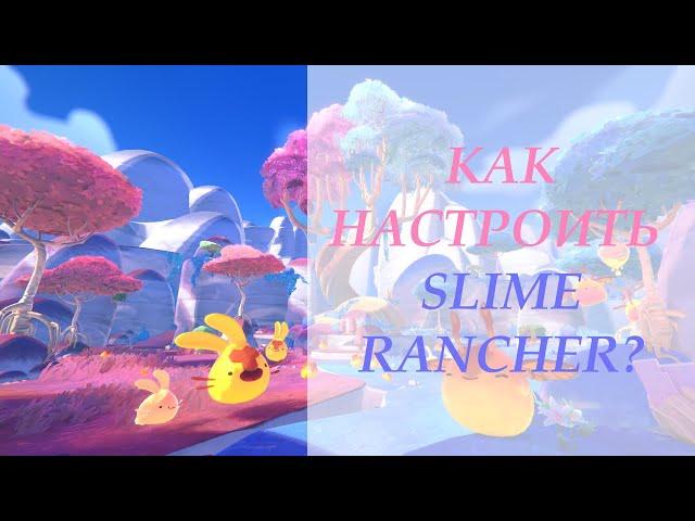 Как правильно настроить Slime Rancher для наилучшего FPS? / Lorene