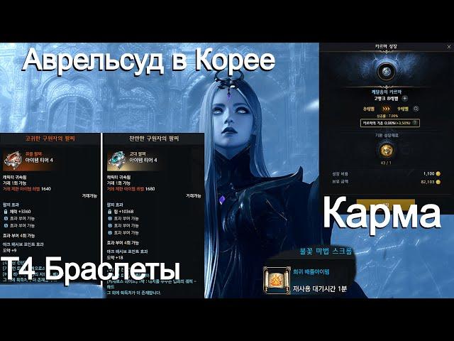 Lost Ark. Новость в Корее. Рейд Аврельсуд. Браслеты. Карма.