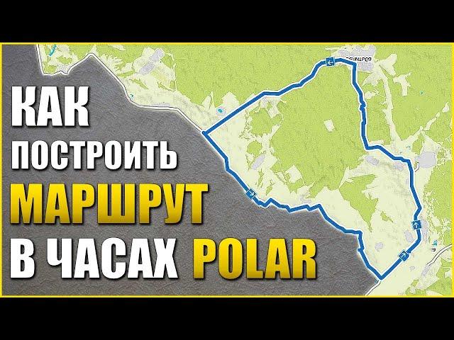 Как загрузить МАРШРУТ в часы POLAR.