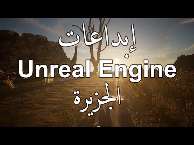 إبداعات Unreal Engine 5 الجزيرة