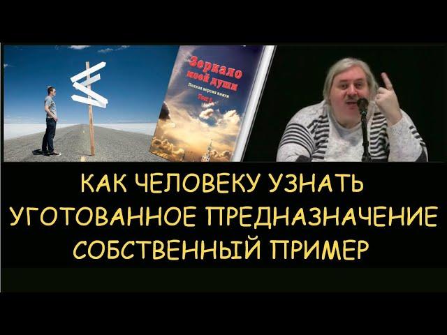  Н.Левашов: Как человеку узнать уготованное предназначение. Снятие блокировок