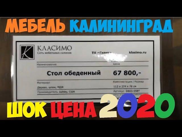 ЦЕНЫ НА МЕБЕЛЬ В КАЛИНИНГРАДЕ 2020 ТЦ ГИАНТ