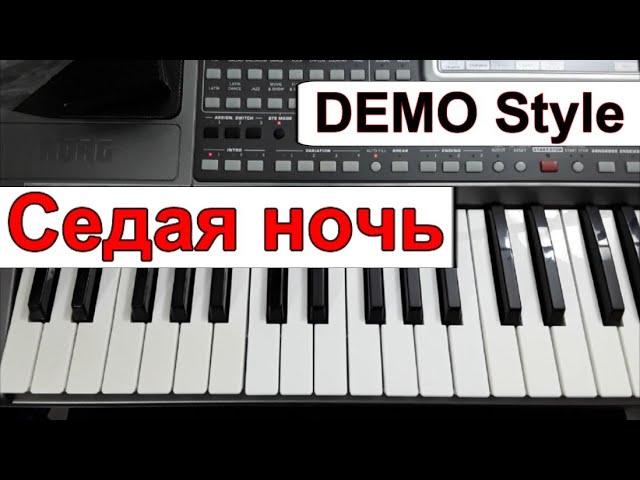 KORG Pa~Стиль «Седая ночь»_Ю.Шатунов_Любая модель_караоке_текст Cm_Korg style Demonstration