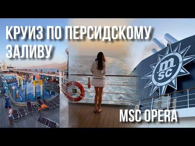 Круиз на лайнере - ПЛОХАЯ ИДЕЯ? Мифы о круизах | Полный обзор | MSC Opera