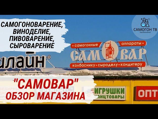 МАГАЗИН "САМОВАР" - самогонные аппараты, винодельни, пивоварни, все для колбасы, сыра и кондитерки