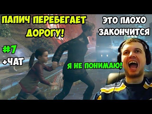 ПАПИЧ ИГРАЕТ В Detroit Become Human. Я НЕ ПОНИМАЮ! ЭТО ПЛОХО ЗАКОНЧИТСЯ! С ЧАТОМ. часть 7