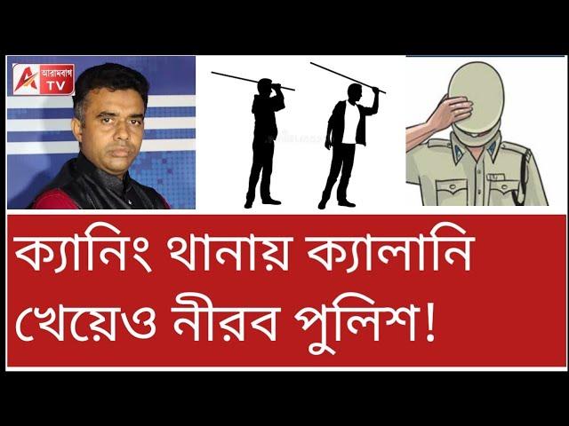 পুলিশ হায় হায়! পুলিশকে নেতার মার, আর শাস্তি হলো কার!(?) দেখুন। Canning Police Station