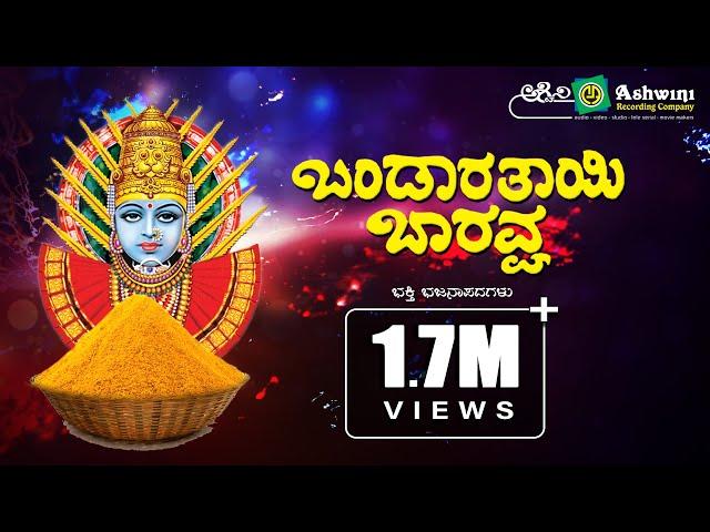 Bandaratayi Baravva | Audio Jukebox | Kannada Devotional Songs|| Ashwini Recording Company ||