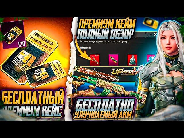 УЛУЧШАЕМОЕ ОРУЖИЕ НОВОГО ПРЕМИУМ КЕЙСА PUBG MOBILE! ОЛД СКИНЫ ВОЗВРАЩАЮТ В ПРЕМИУМ КЕЙС ПУБГ МОБАЙЛ!