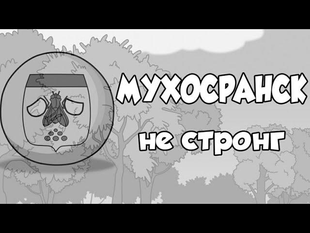 Мухосранск не стронг (COUNTRYBALLS)