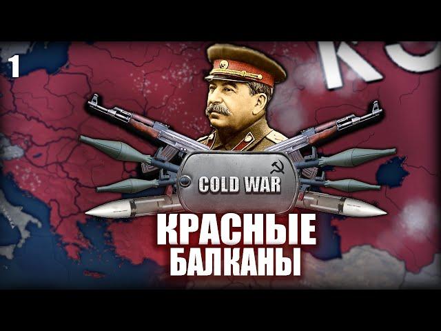 КРАСНЫЕ БАЛКАНЫ  HOI4 Cold War Iron Curtain #1    Холодная Война за СССР