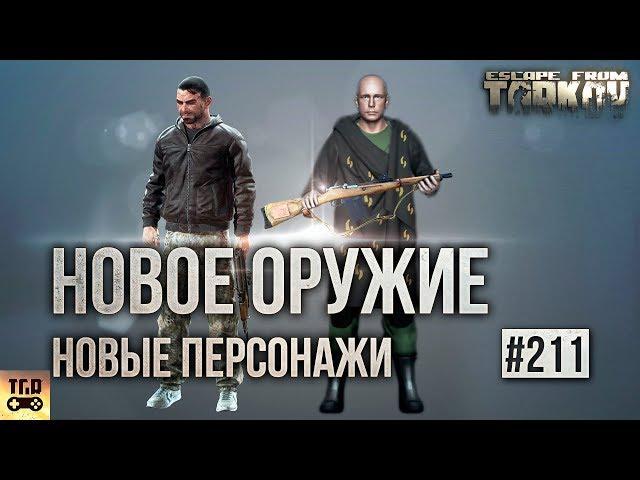 БОСС ДИКИЙ СЕКТАНТ GLOCK 18 ВИНТОВКА МОСИНА ESCAPE FROM TARKOV