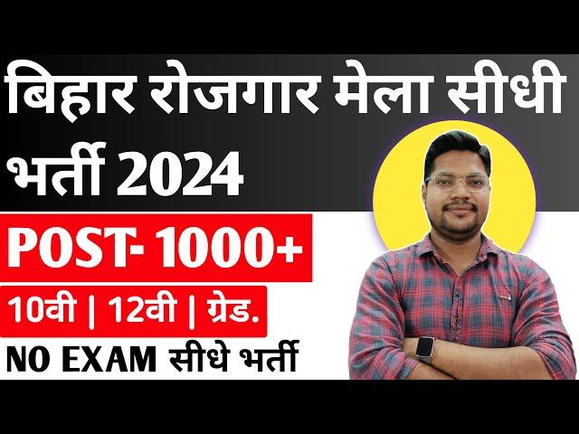 Bihar Rojgar Mela 2024 एक साथ 8 जिलों में सीधे भर्ती | बिहार श्रम संसाधन विभाग