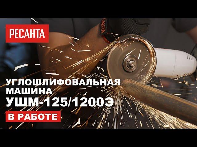 Углошлифовальная машина УШМ-125/1200Э в работе. Работаем болгаркой Ресанта