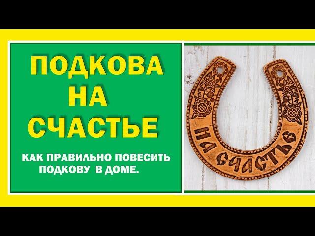 Подкова на защиту или на достаток?  Как правильно повесить подкову, чтобы привлечь удачу.