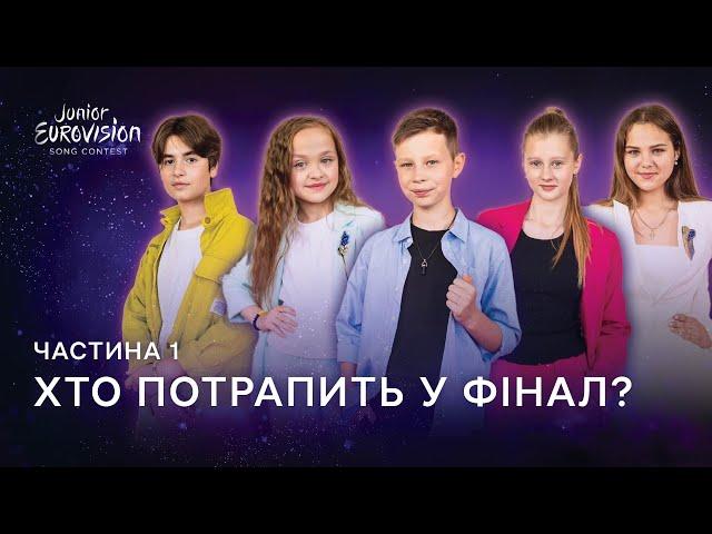 Хто потрапить у фінал Нацвідбору на Junior Eurovision-2023? Частина 1