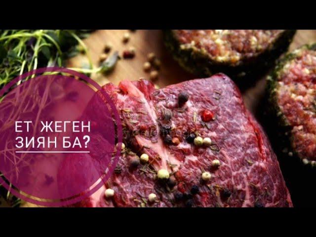 Ет жеген зиян ба? Мясо. Meat.#meat  #ет #мясо