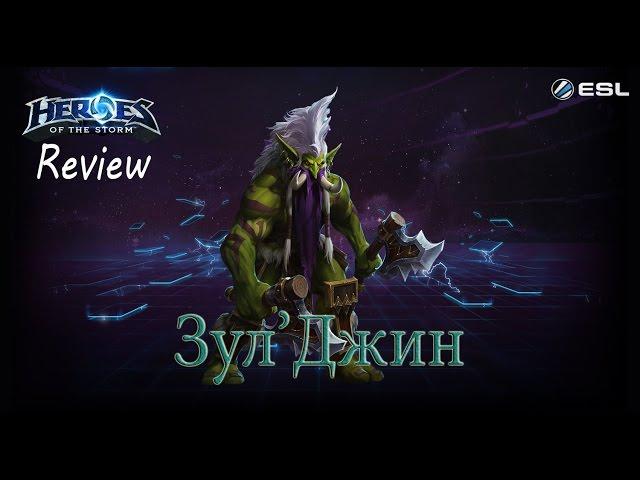 Heroes of the Storm: Обзор-гайд (191 выпуск) - Зул'Джин