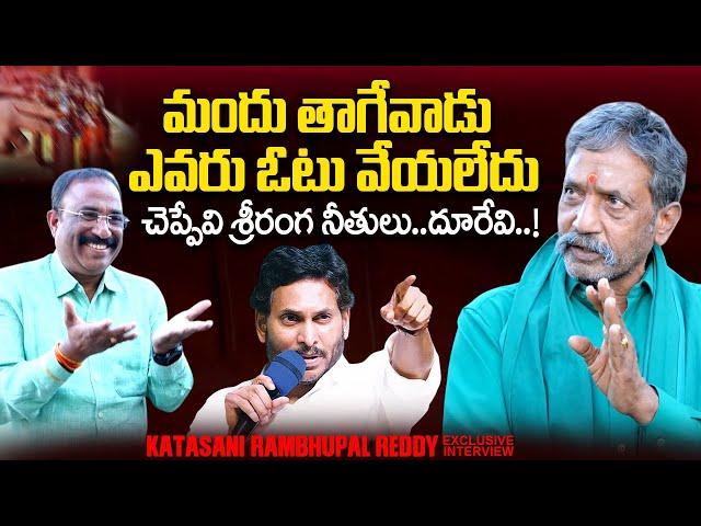 Katasani Rambhupal Reddy Exclusive Interview | YS Jagan | Nagaraju Political Interviews