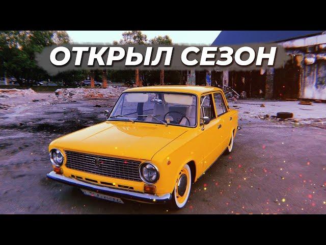 Шашкин открыл сезон на жигули и снова сломался