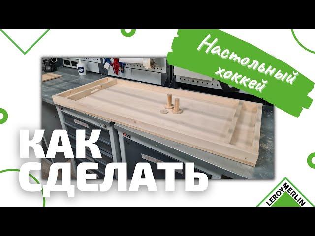 Как сделать настольный хоккей своими руками / Творческий мастер-класс / Леруа Мерлен Санкт-Петербург