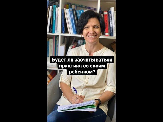 Будет ли засчитываться практика со своим ребенком? #маршрут_ABA_специалиста #Эрц #Shorts