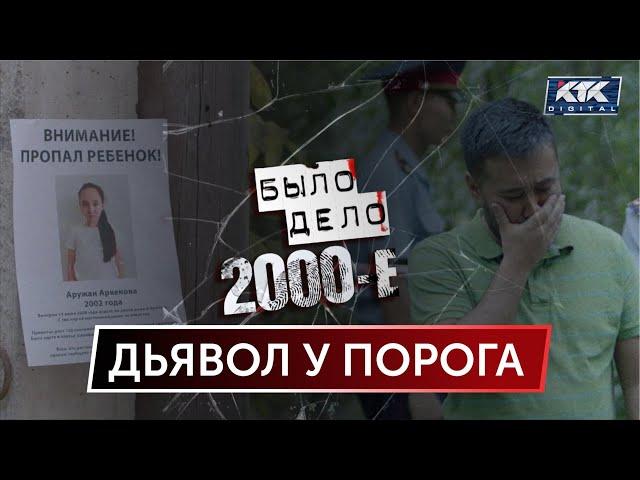 Было дело. 2000-е: Дьявол у порога