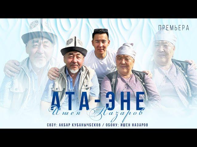 Ишен Назаров - Ата-Эне / Жаңы ыр 2024