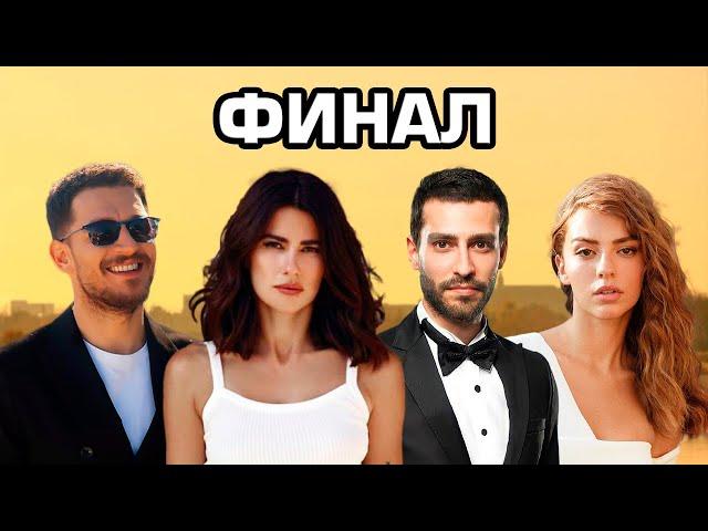 Сериал Три куруша закрывают