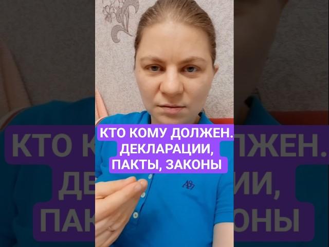 Кто кому должен? Декларации, пакты, законы