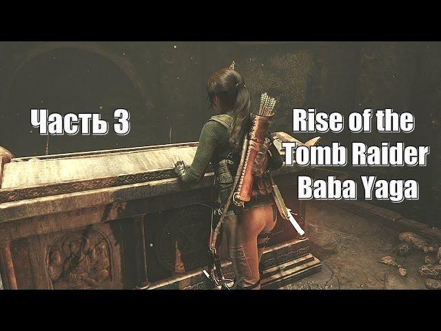 Rise of the Tomb Raider: Baba Yaga - Противоядие № 3 (Xbox One)