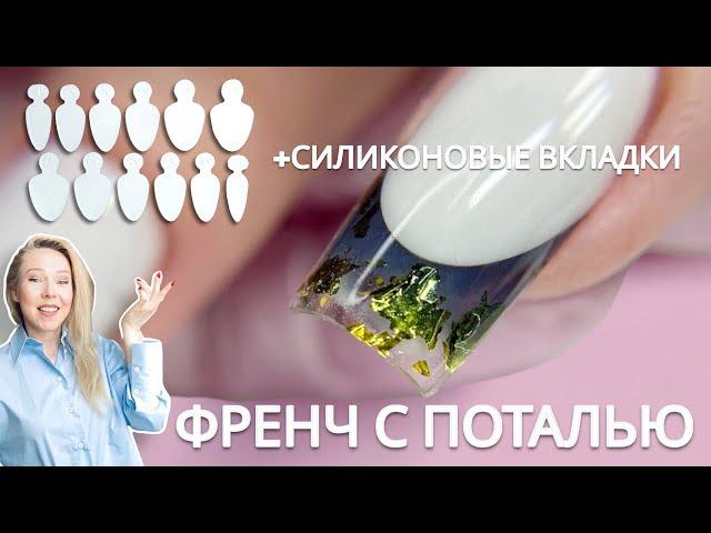 Френч верхними формами  Силиконовые вкладыши для френча