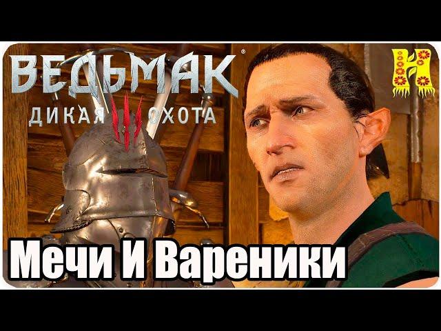 The Witcher 3: Wild Hunt Прохождение №65 Мечи И Вареники