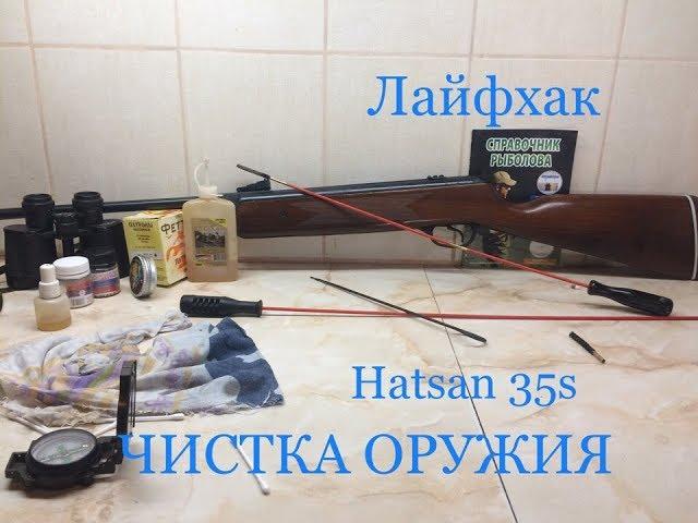 ЧИСТКА ПНЕВМАТИЧЕСКОЙ ВИНТОВКИ/ Hatsan 35s\ ОХОТНИК-РЫБОЛОВ