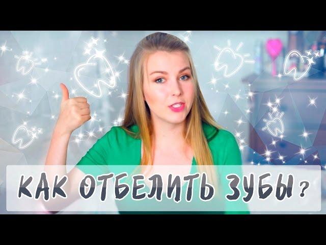 КАК ОТБЕЛИТЬ ЗУБЫ? ОТЗЫВ О ВСЕХ СПОСОБАХ / Отбеливающие полоски RIGEL