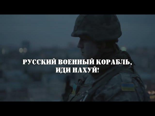 Гимн этой войны | Русский военный корабль, иди нах*й!