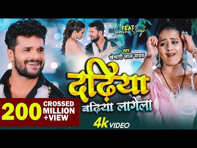 #Video - Dadhiya Badhiya Lagela | #Khesari Lal Yadav | Feat. Yamini Singh | Bhojpuri New Song 2022