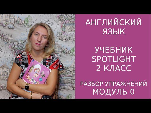 Постраничный разбор 0 модуля учебника Spotlight для 2 класса.