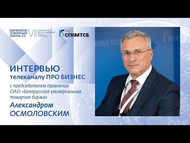 Александр Осмоловский:  Биржевой товарный рынок - 2023