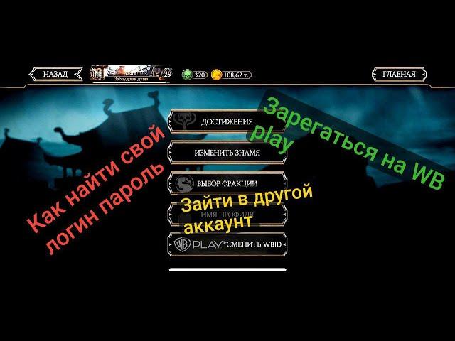 РЕГИСТРАЦИЯ НА WBPLAY / ЗАЙТИ В ДРУГОЙ АККАУНТ Mortal Kombat Mobile 5.3.1. / МК Мобайл