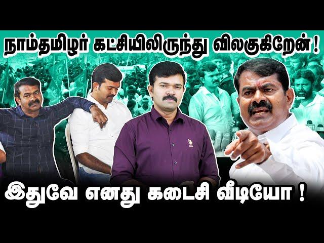 நாம்தமிழர் கட்சியிலிருந்து விலகுகிறேன் | வெளியேற இதுவேக் காரணம் | சாட்டை | துரைமுருகன் |