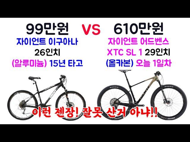 백만원짜리 26인치 자전거 타다가 육백만원짜리 29인치 자전거로 갈아 탔는데 과연 좋을까? 자이언트 어드벤스 xtc sl 29 1