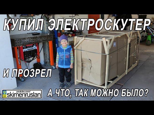 КУПИЛ ЭЛЕКТРОСКУТЕР И ПРОЗРЕЛ - А ЧТО, ТАК МОЖНО БЫЛО?