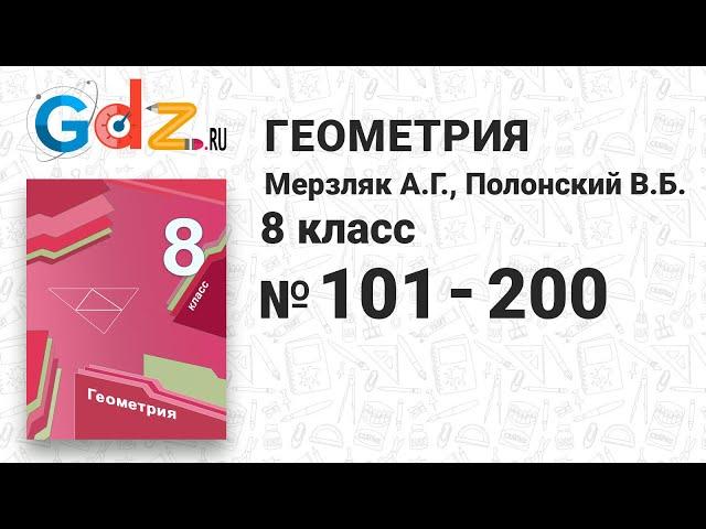 № 101-200 - Геометрия 8 класс Мерзляк