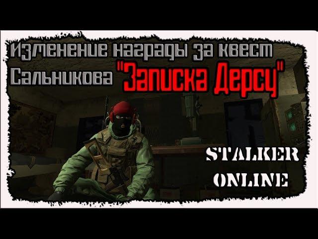 STALKER online изменение награды за кв “Записка Дерсу".